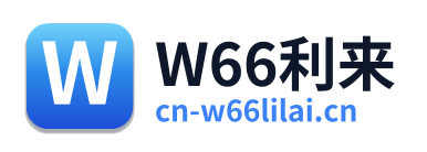 W66利来